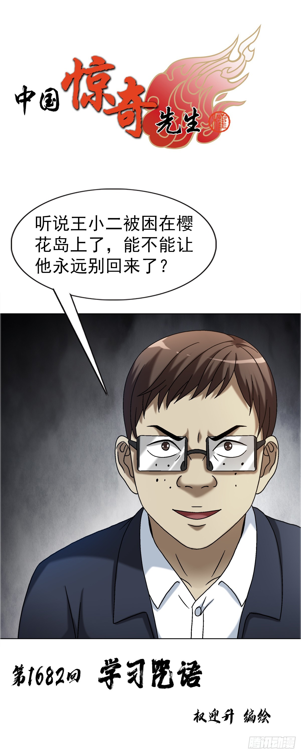 中國驚奇先生（神鬼七殺令） - 1682 學習咒語 - 1
