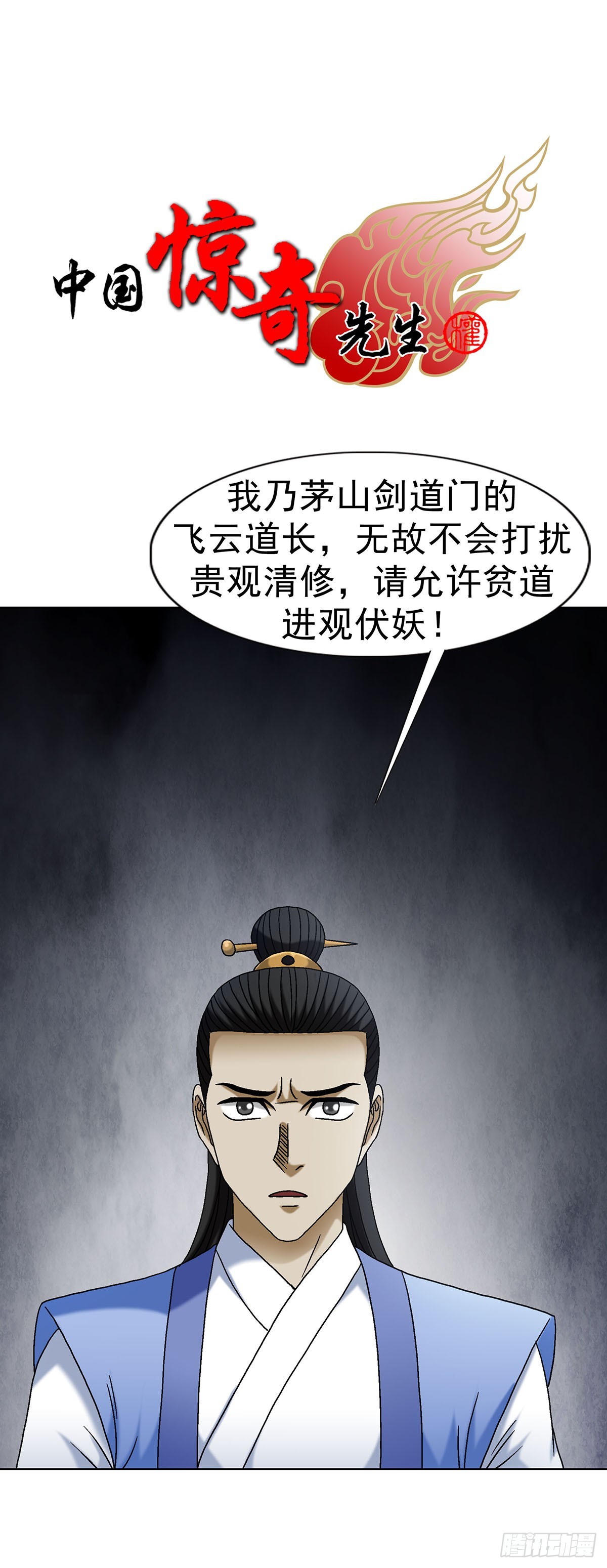 中國驚奇先生（神鬼七殺令） - 1692 離魂宮 - 1