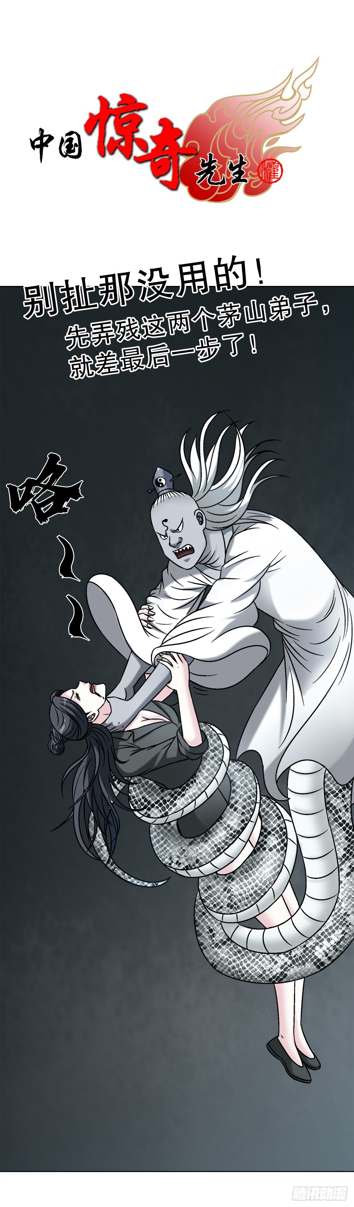 中國驚奇先生（神鬼七殺令） - 1718 大蛇 - 1