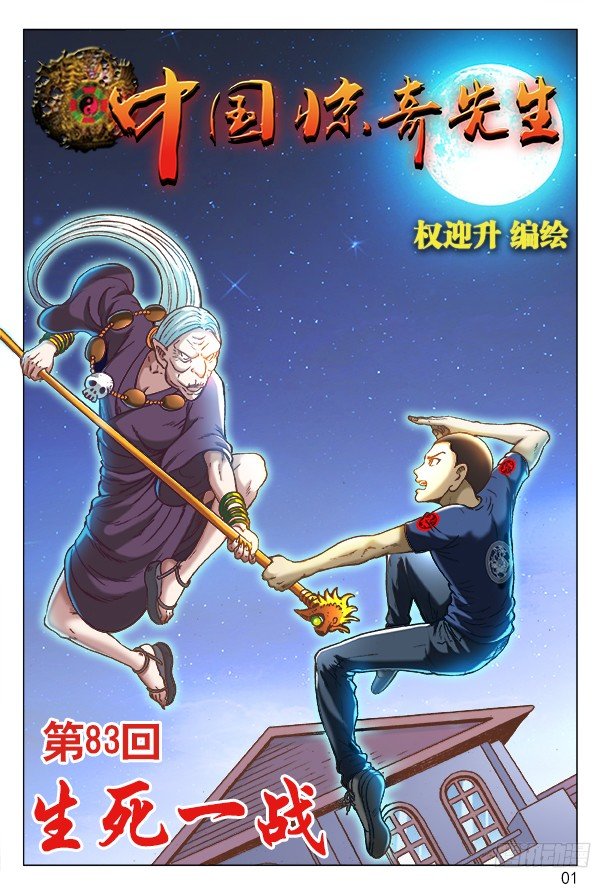 中國驚奇先生（神鬼七殺令） - 248 生死一戰 - 1