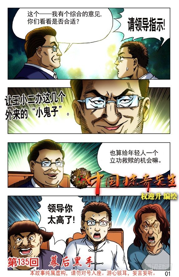 中國驚奇先生（神鬼七殺令） - 430 領導關照 - 1