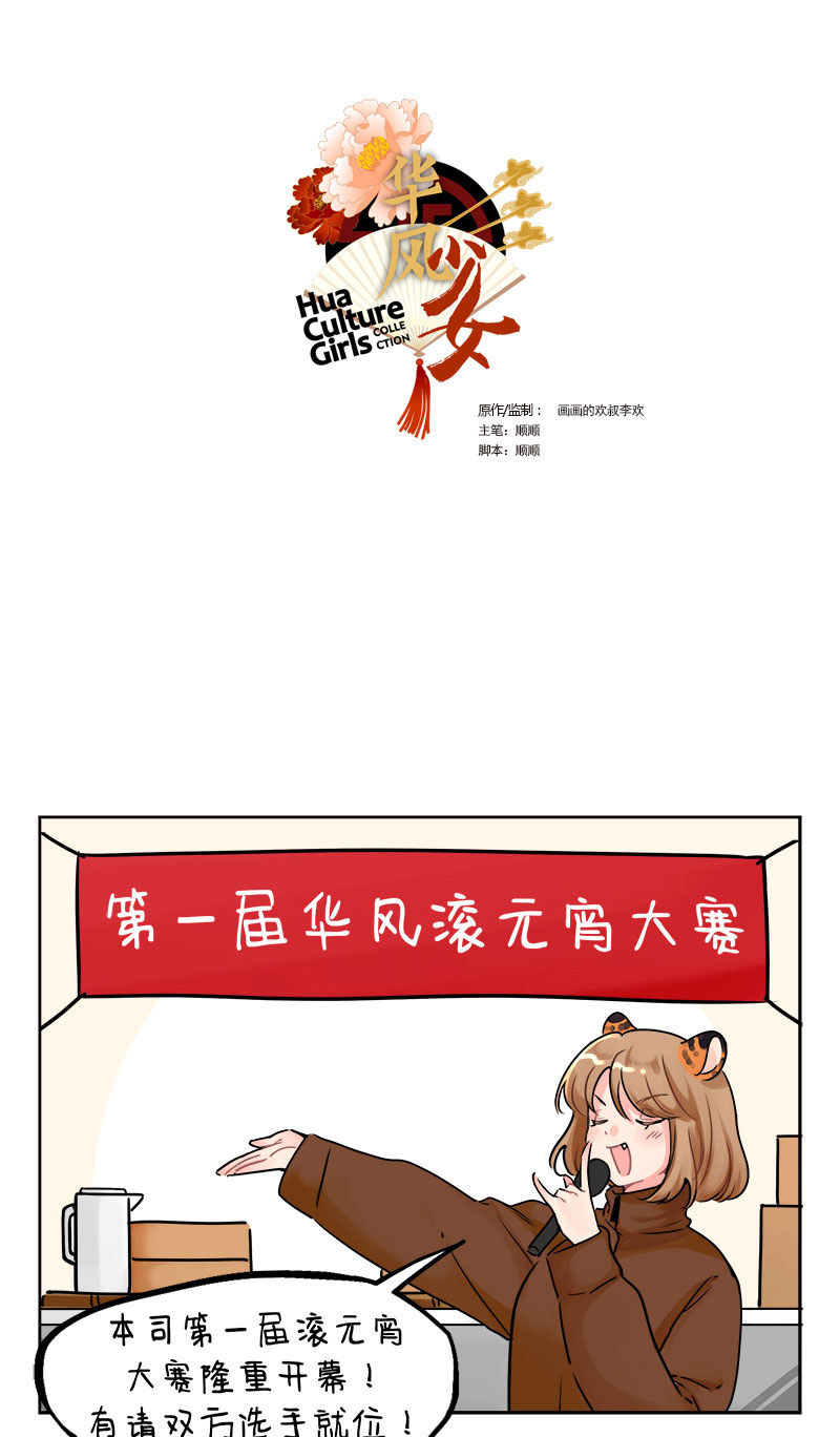 中國娘 - 第238話 滾元宵大賽1 - 1