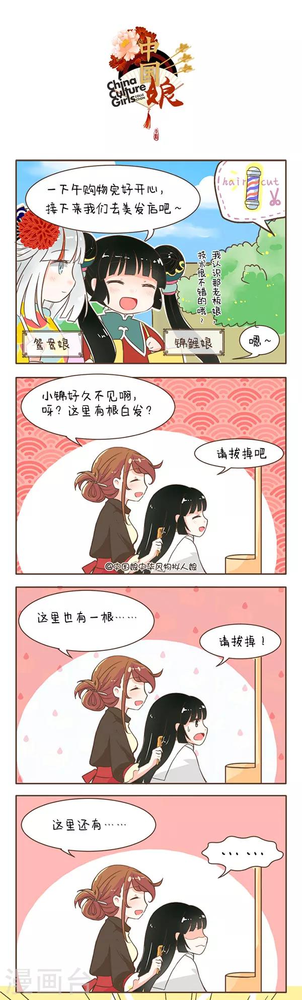 中國娘 - 第36話 白頭髮 - 1