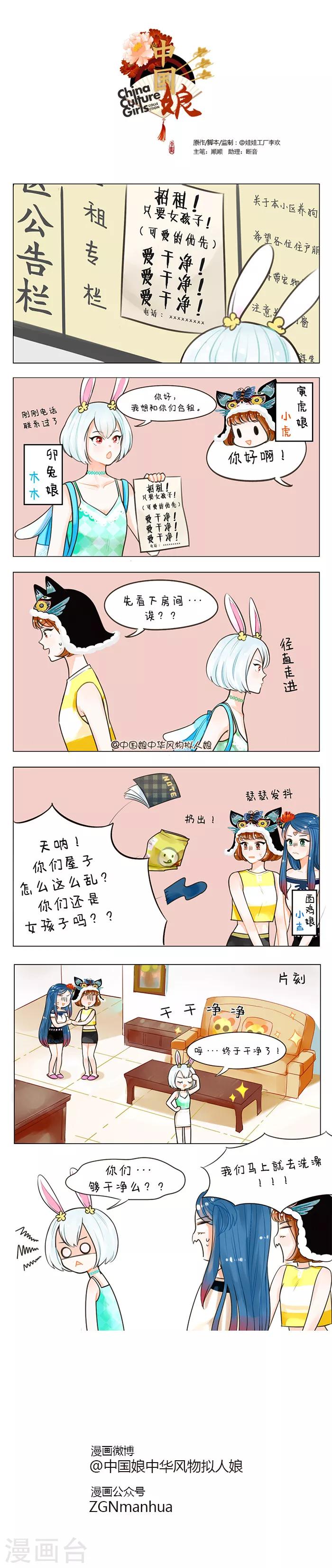 中國娘 - 第60話 卯兔來了 - 1