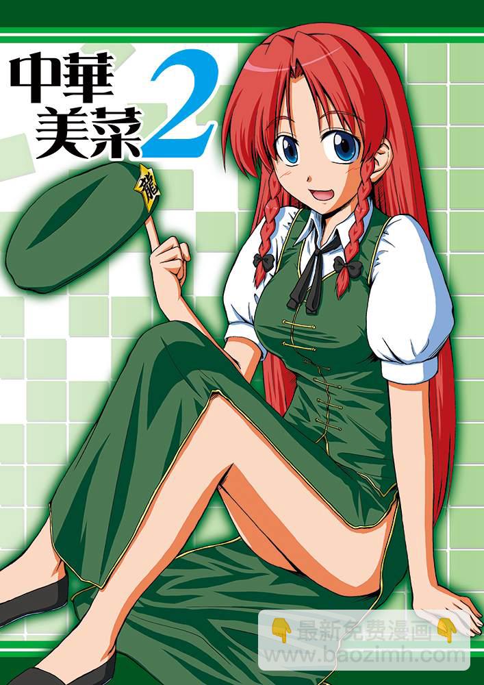 中華美菜 - 第2話 - 2