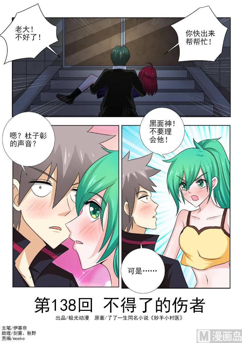中華神醫 - 第138話 不得了的傷者 - 1
