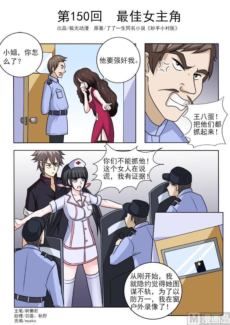 中華神醫 - 第150話 最佳女主角 - 1