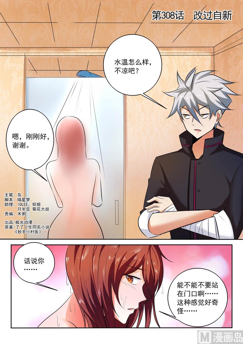 中華神醫 - 第308話  改過自新 - 1