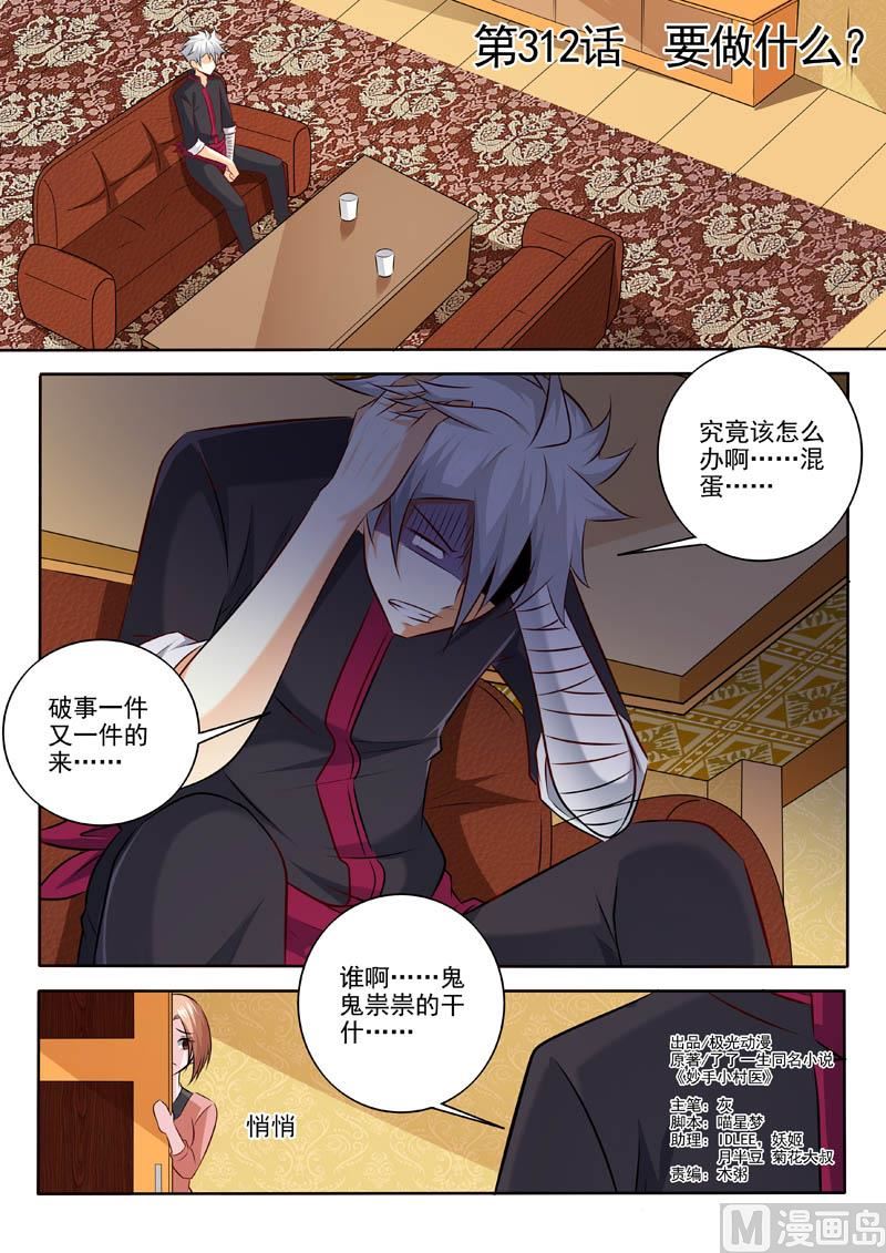 中華神醫 - 第312話  要做什麼？ - 1
