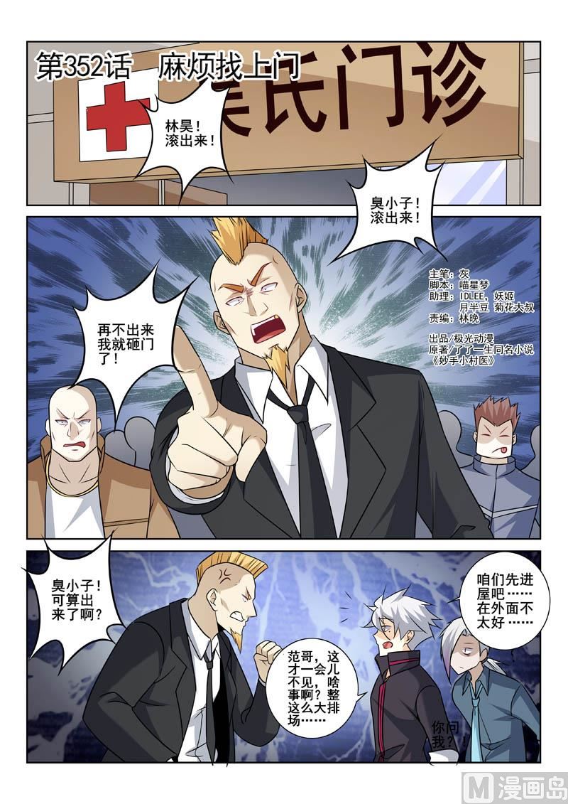 中華神醫 - 第352話  麻煩找上門 - 1