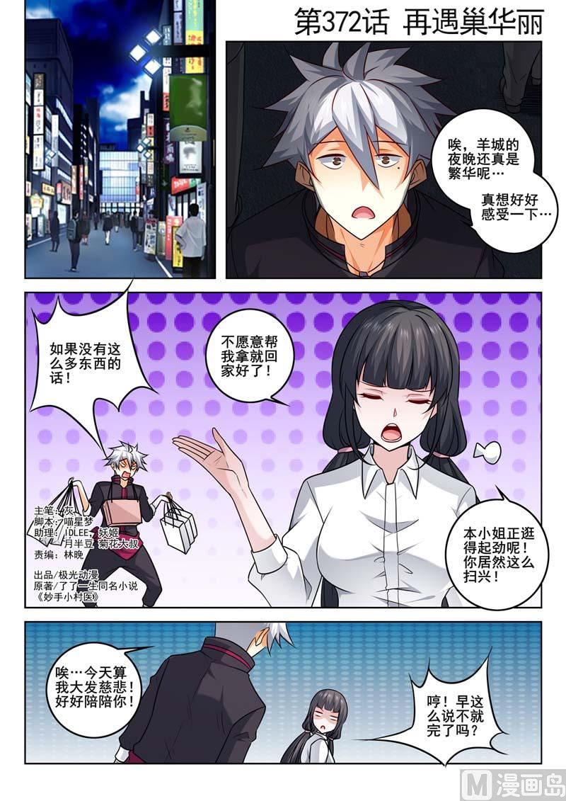 中華神醫 - 第372話  再遇巢華麗 - 1