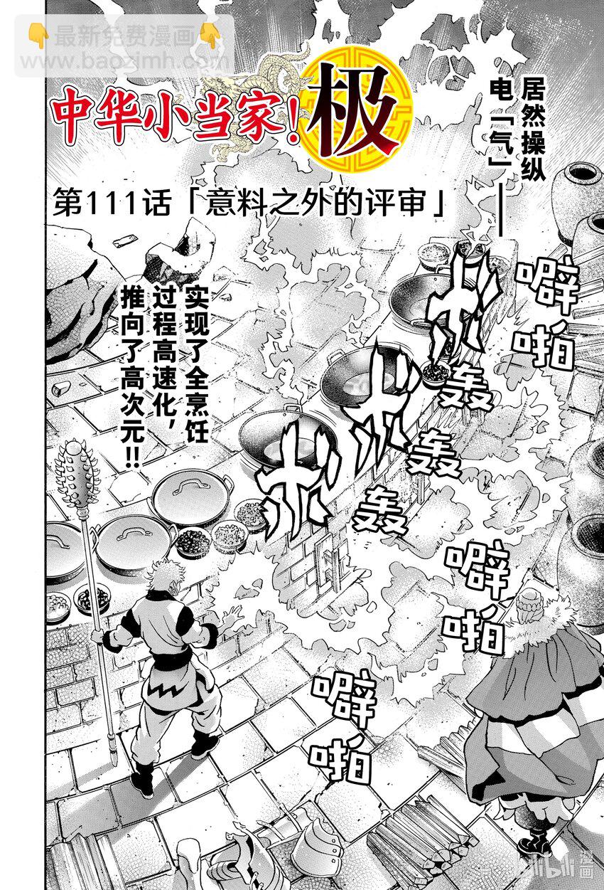 中華小當家！極 - 111 意料之外的評審 - 2