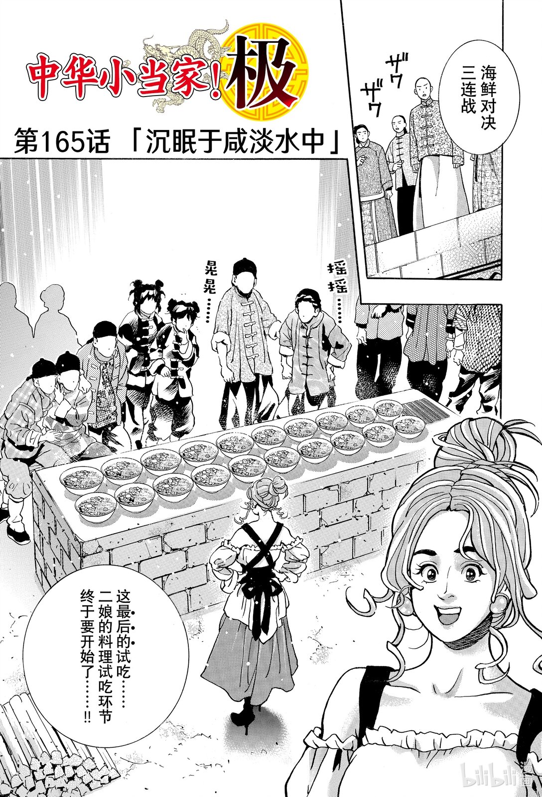 中華小當家！極 - 165 沉眠於鹹淡水中 - 1