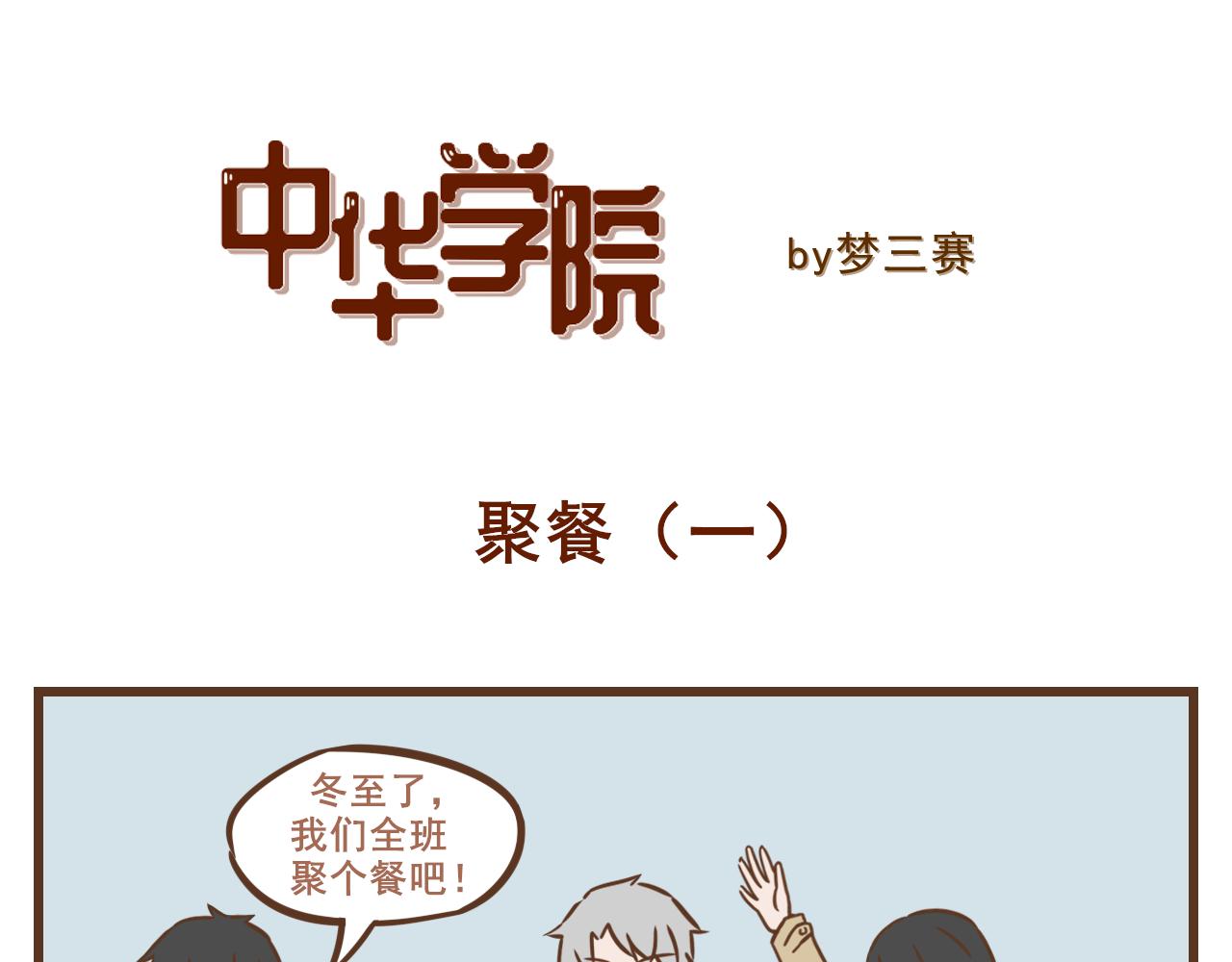 中華學院 - 【4】冬至聚餐篇（上） - 1