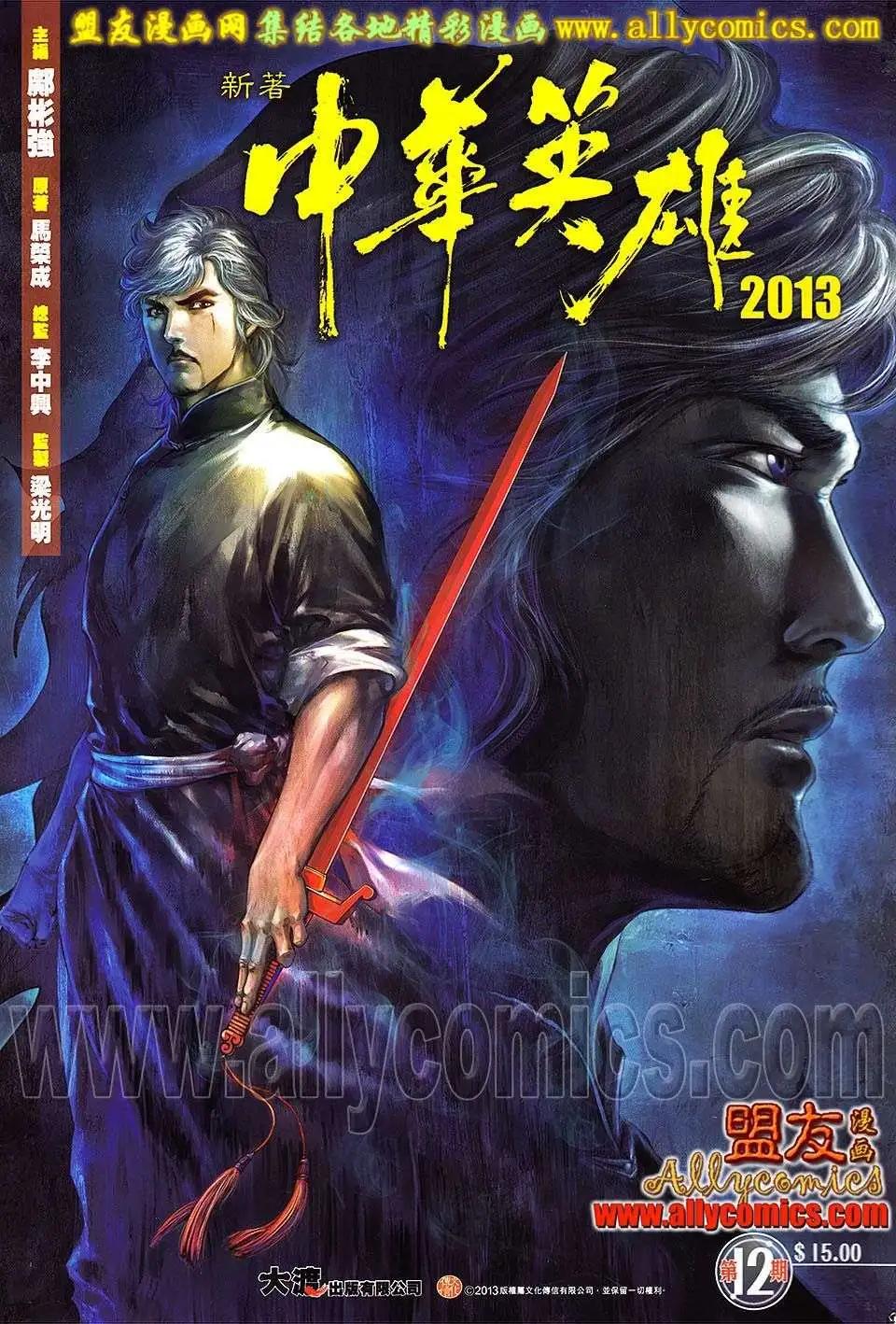 中華英雄2013 - 第12卷 - 1