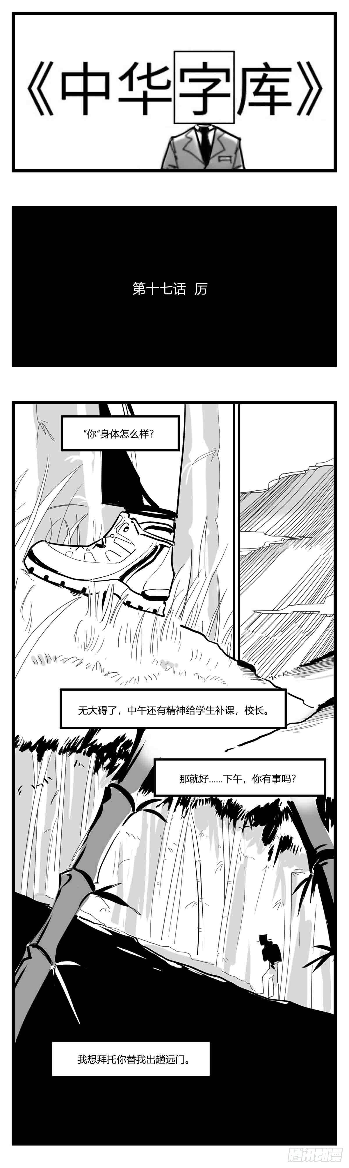 中華字庫 - 第十七話  厲 - 1