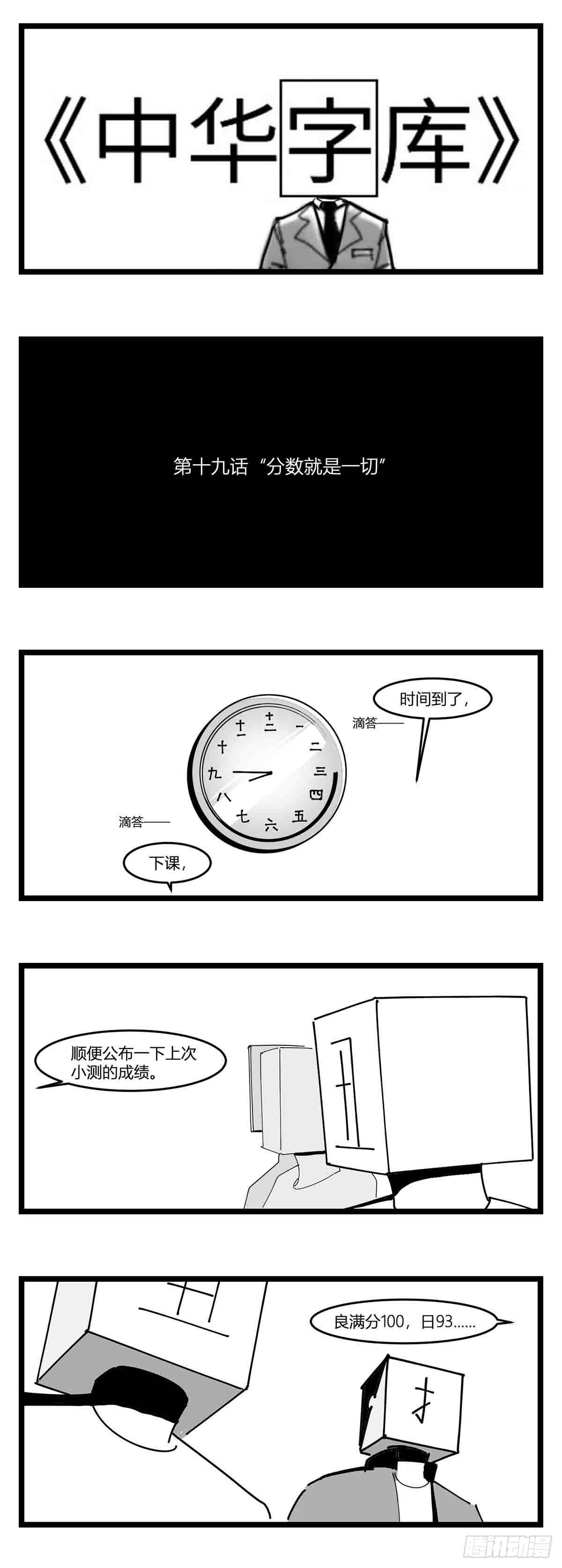 中華字庫 - 第十九話  “分數就是一切” - 1