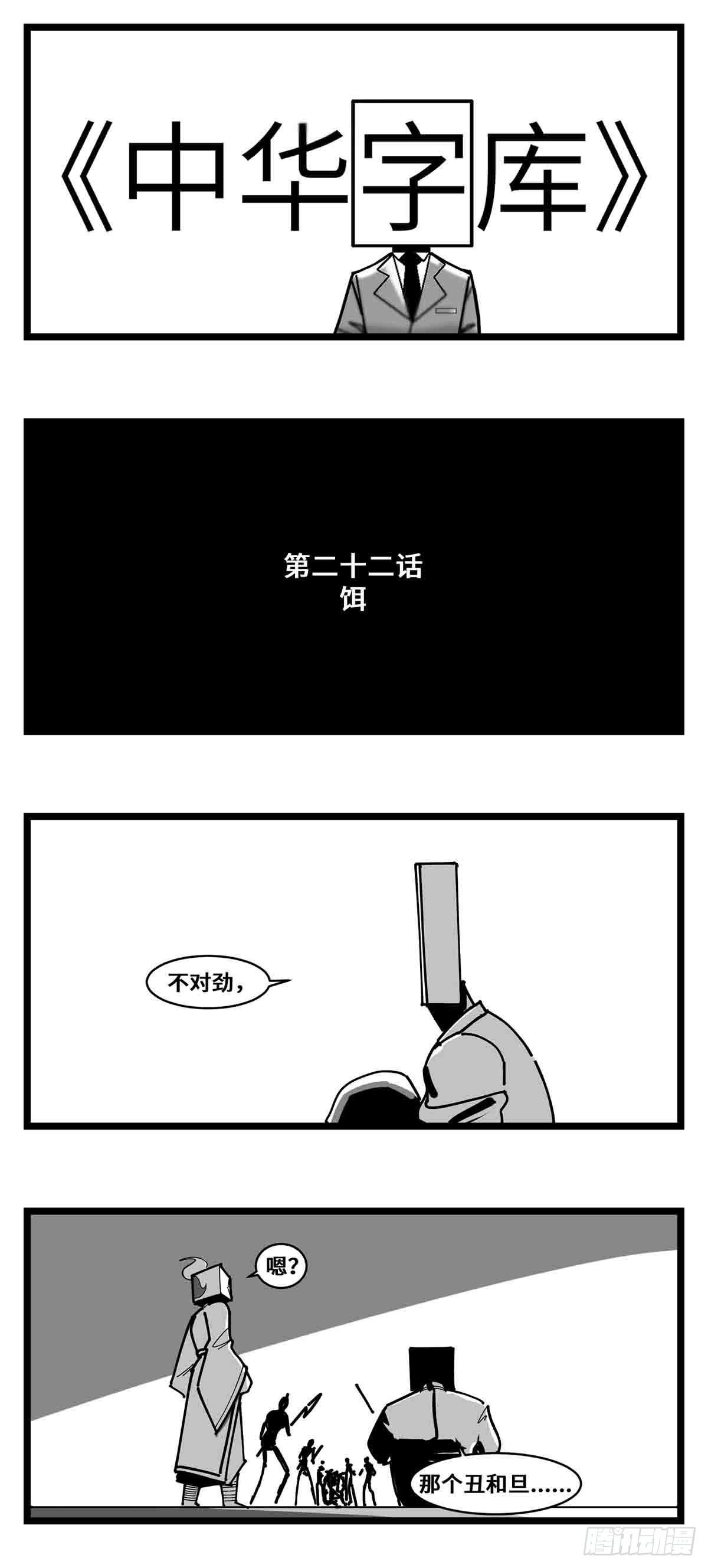中華字庫 - 第二十二話  餌 - 1