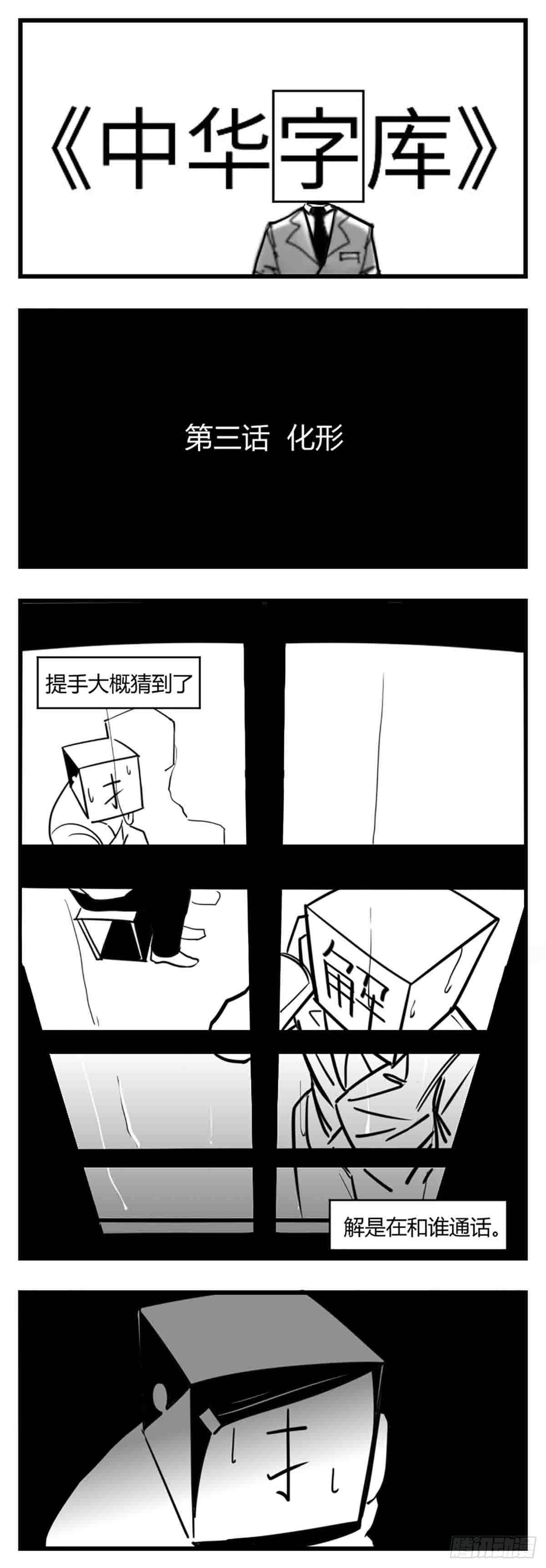 中華字庫 - 第三話  化形 - 1