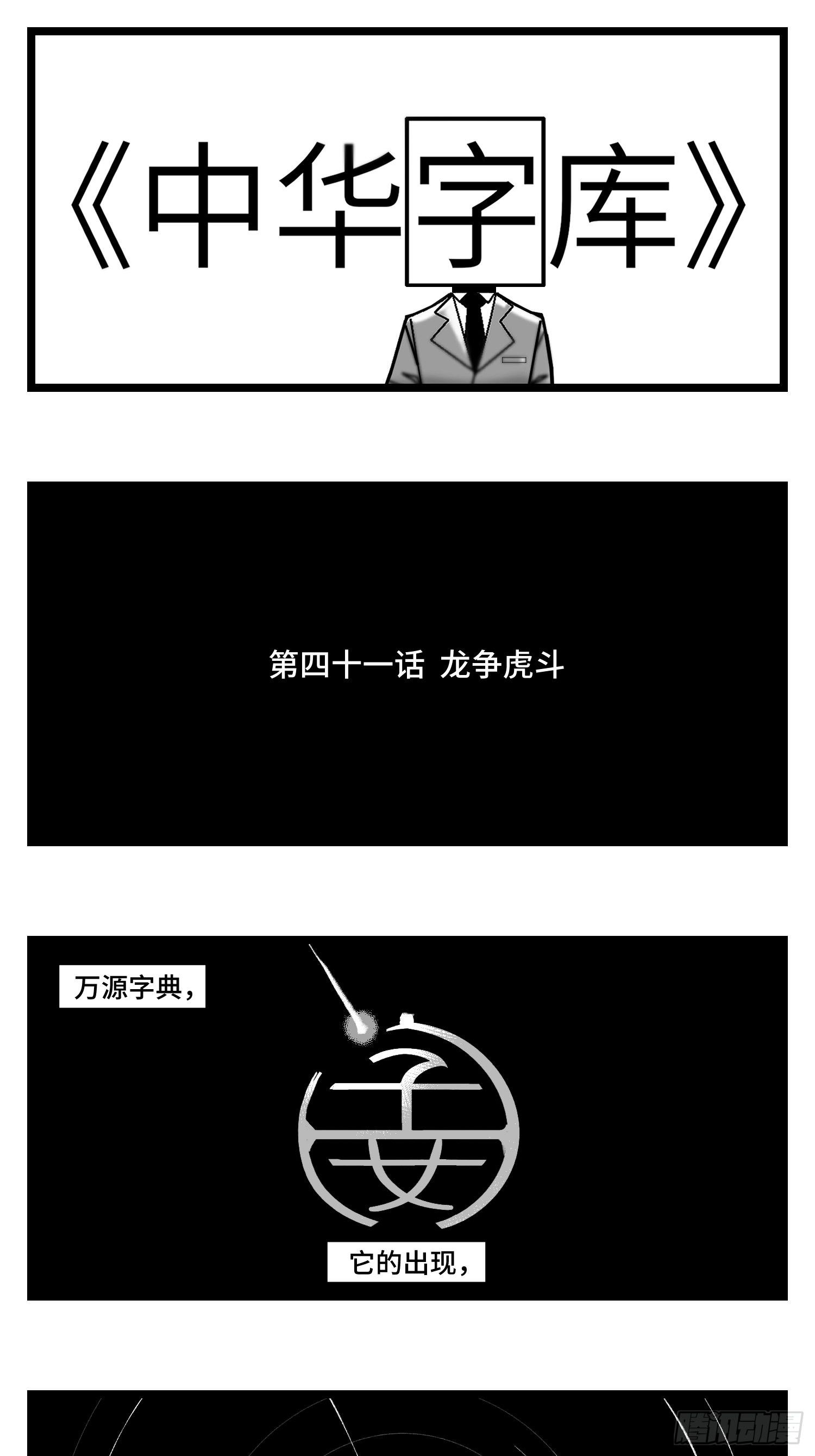 中華字庫 - 第四十一話  龍爭虎鬥(1/2) - 1