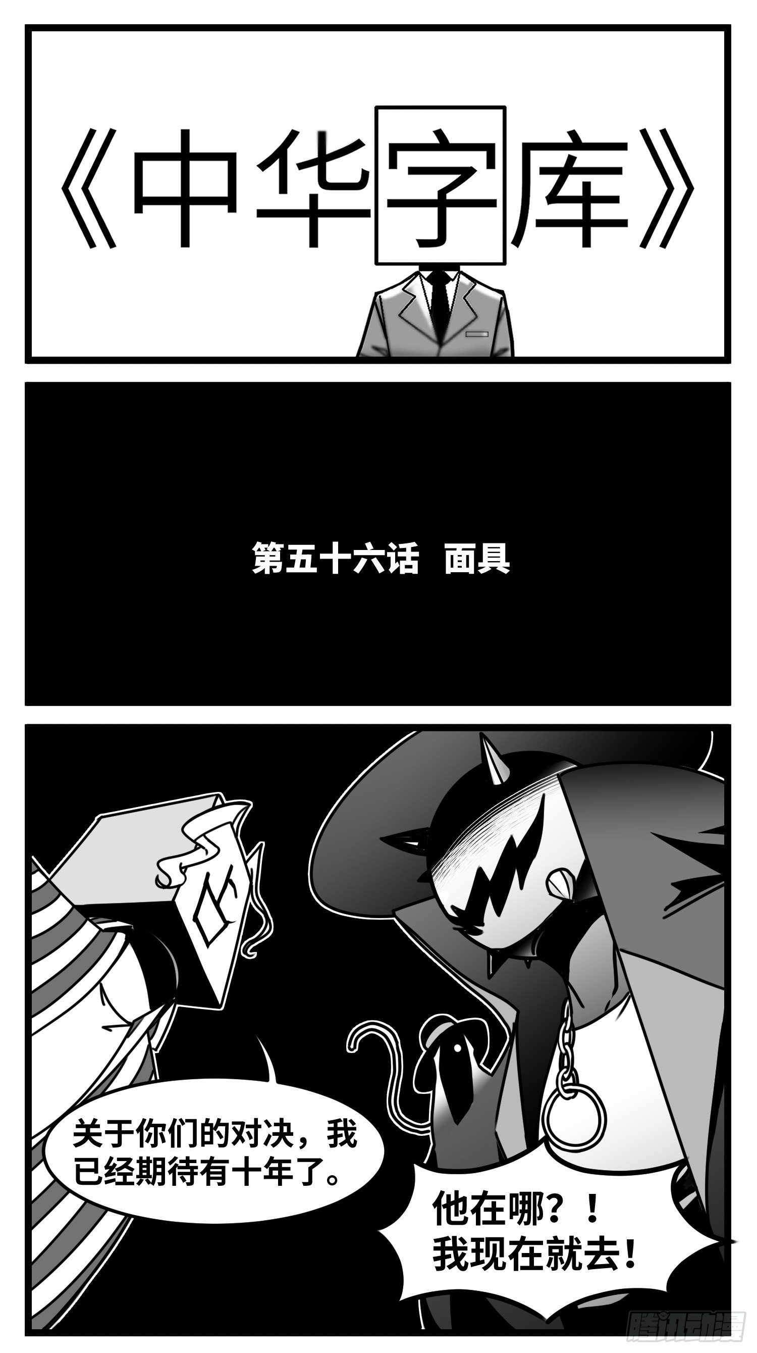 中華字庫 - 第五十六話  面具 - 2