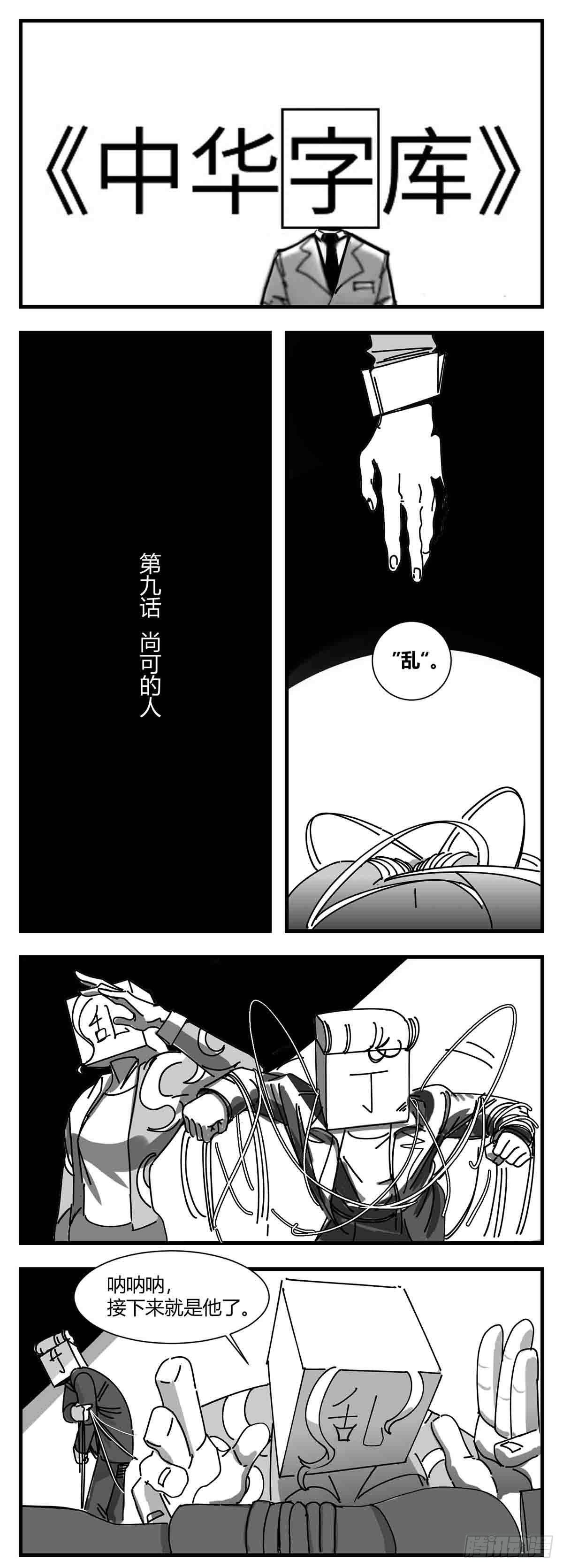 中華字庫 - 第九話  尚可的人 - 1