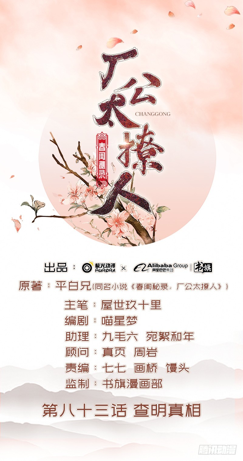 重活一世：那個男人權傾朝野 - 第83話 查明真相 - 1