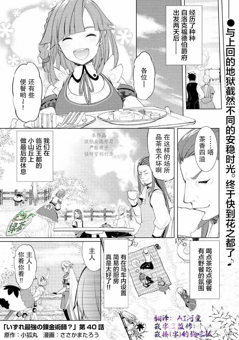 終將成爲最強鍊金術師？ - 第40話 - 1