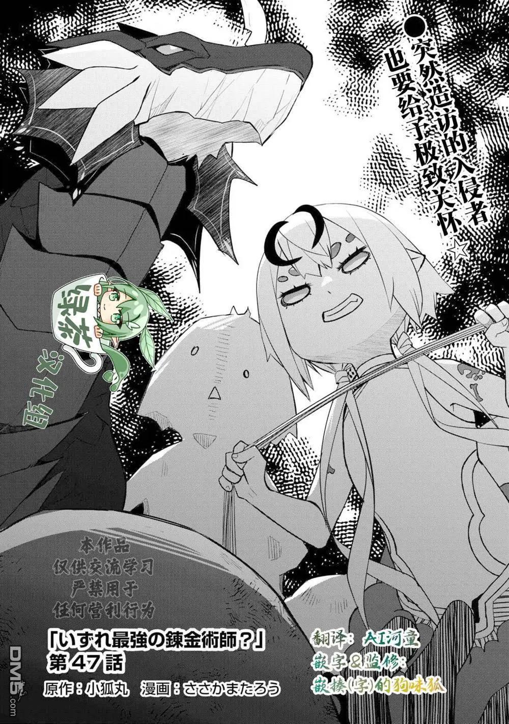 終將成爲最強鍊金術師？ - 第47話 - 1