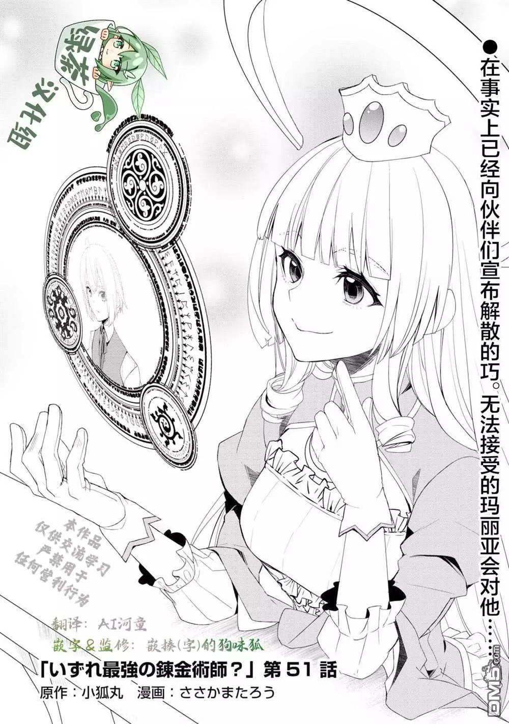 終將成爲最強鍊金術師？ - 第51話 - 1