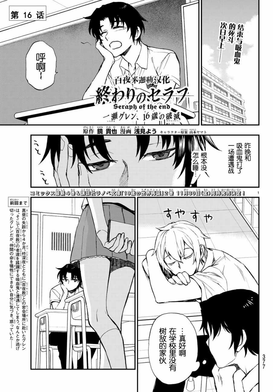 終結的熾天使 一瀨紅蓮 十六歲的破滅 - 第16話 - 1