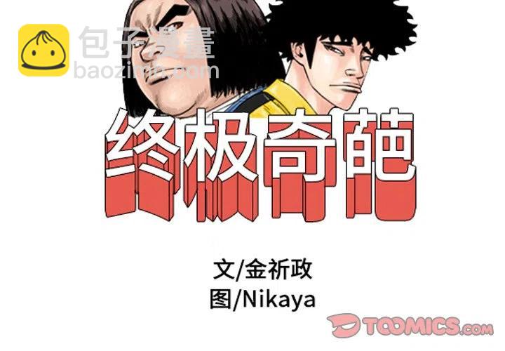 終極奇葩 - 34(1/2) - 2