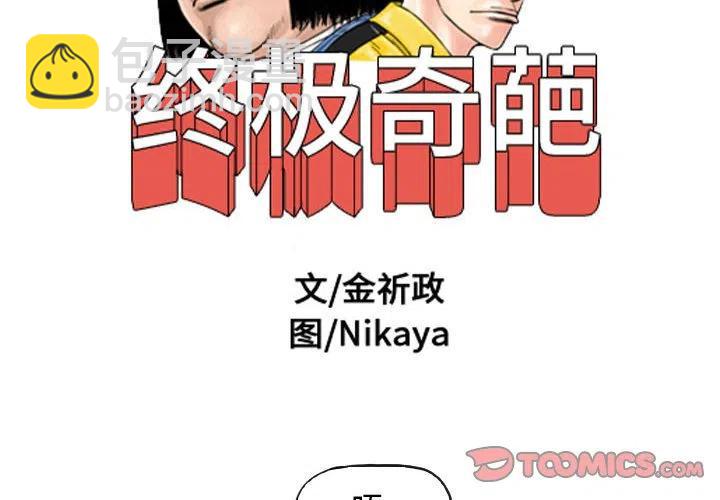 終極奇葩 - 82(1/2) - 2