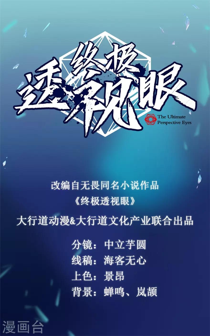 終極透視眼 - 第140話 虛詐唬 - 1