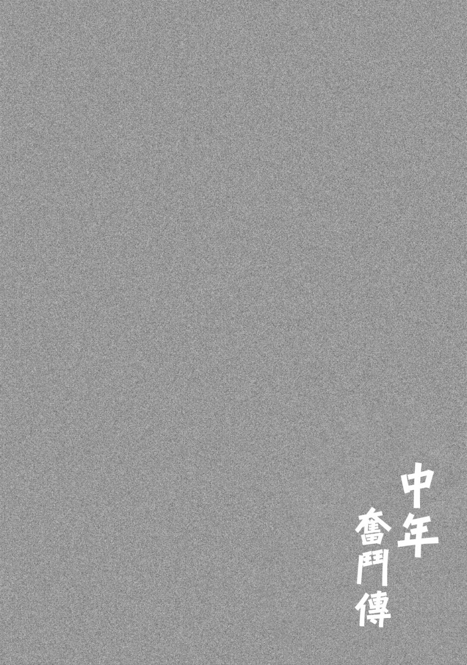 中年奮鬥傳 - 第2話 跑腿的阿進 - 1
