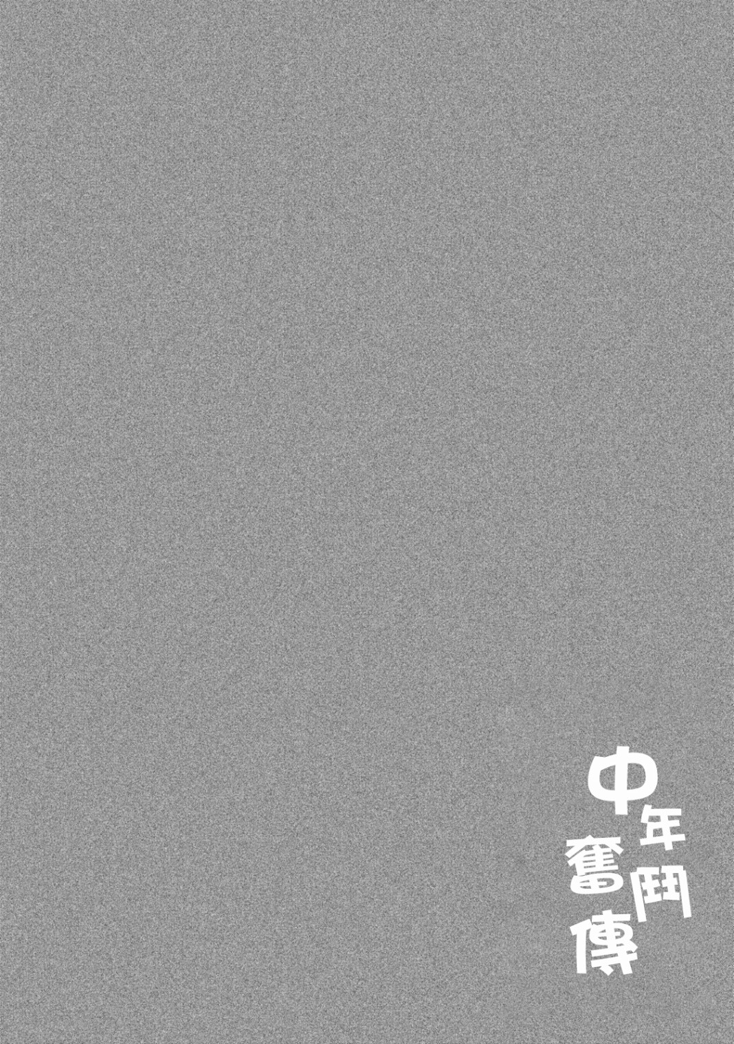 中年奮鬥傳 - 第4話 - 1