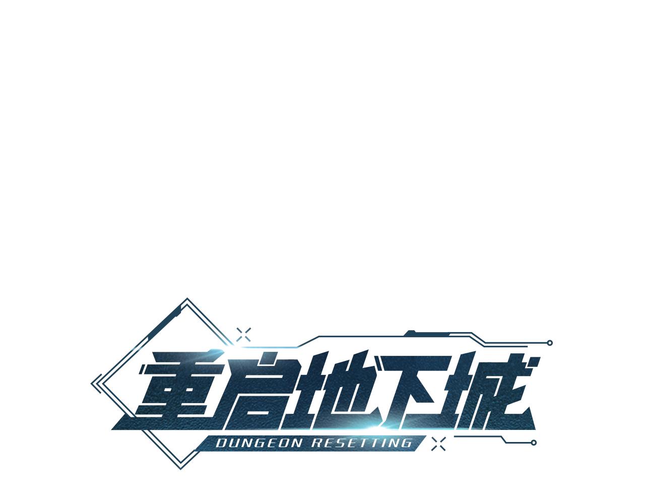 重啓地下城 - 第226話 讓你看看我的底氣(1/5) - 1