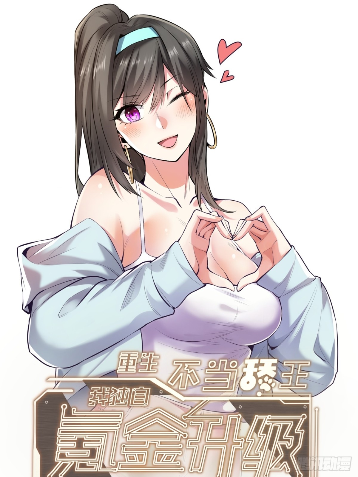 重生不當舔王，我獨自氪金升級 - 第104話 - 1