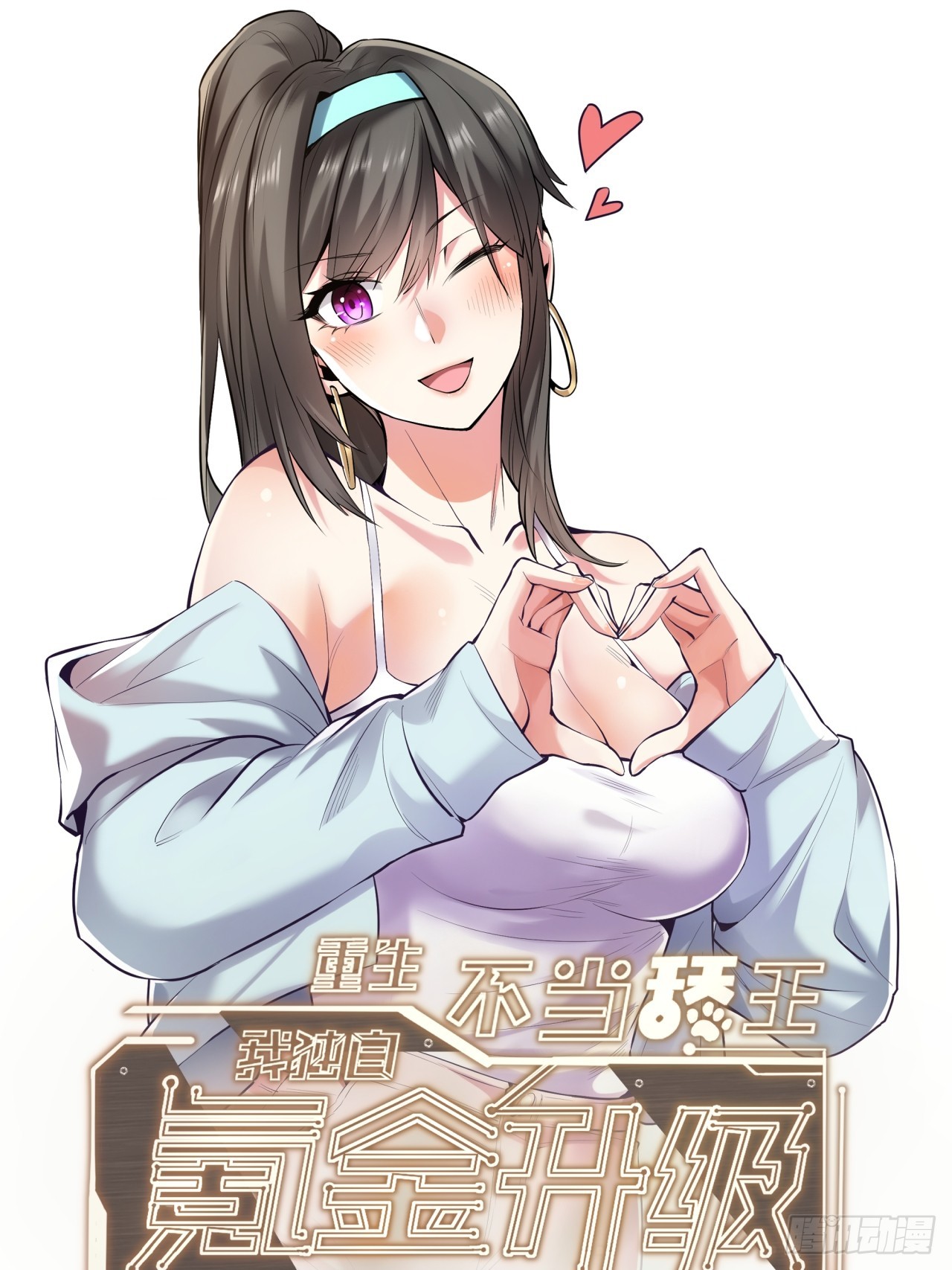重生不當舔王，我獨自氪金升級 - 第204話(1/2) - 1
