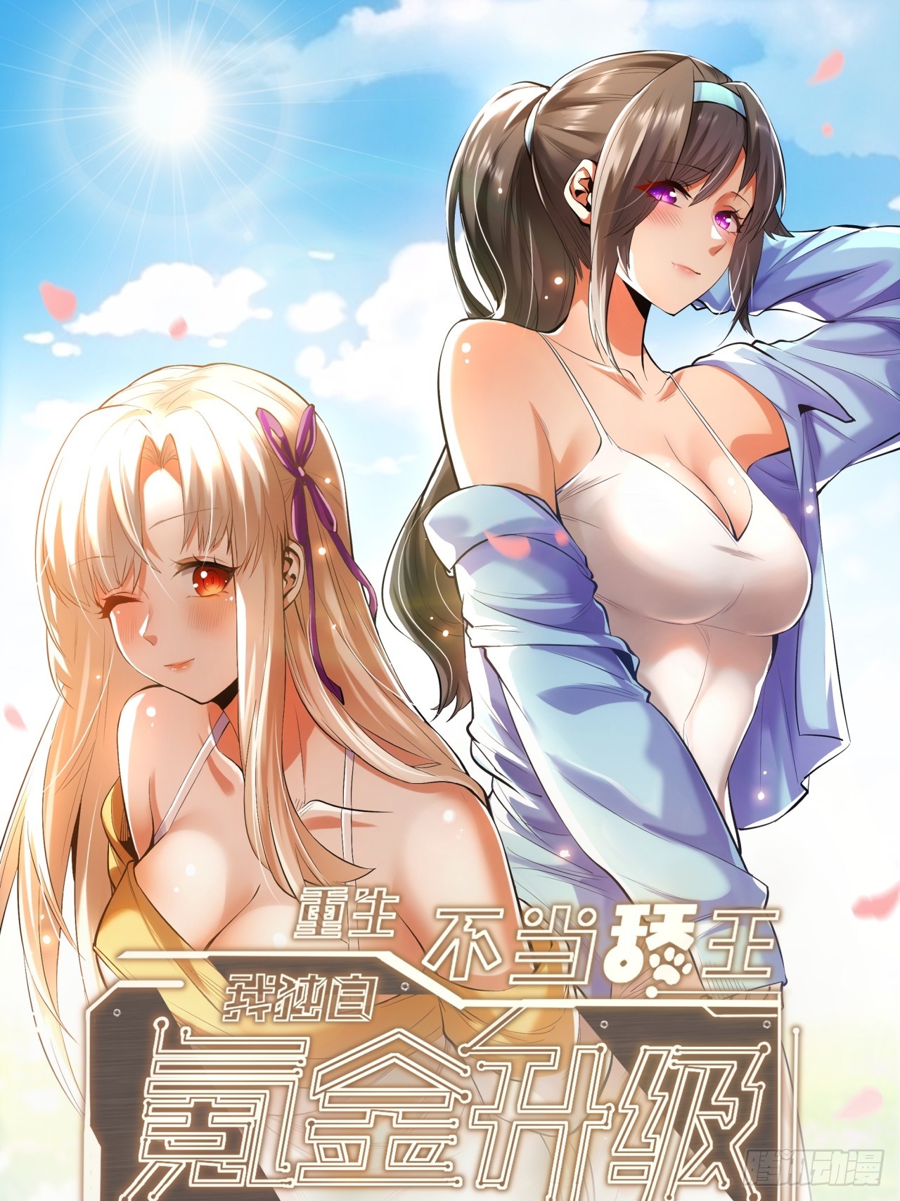 重生不當舔王，我獨自氪金升級 - 第218話 - 1