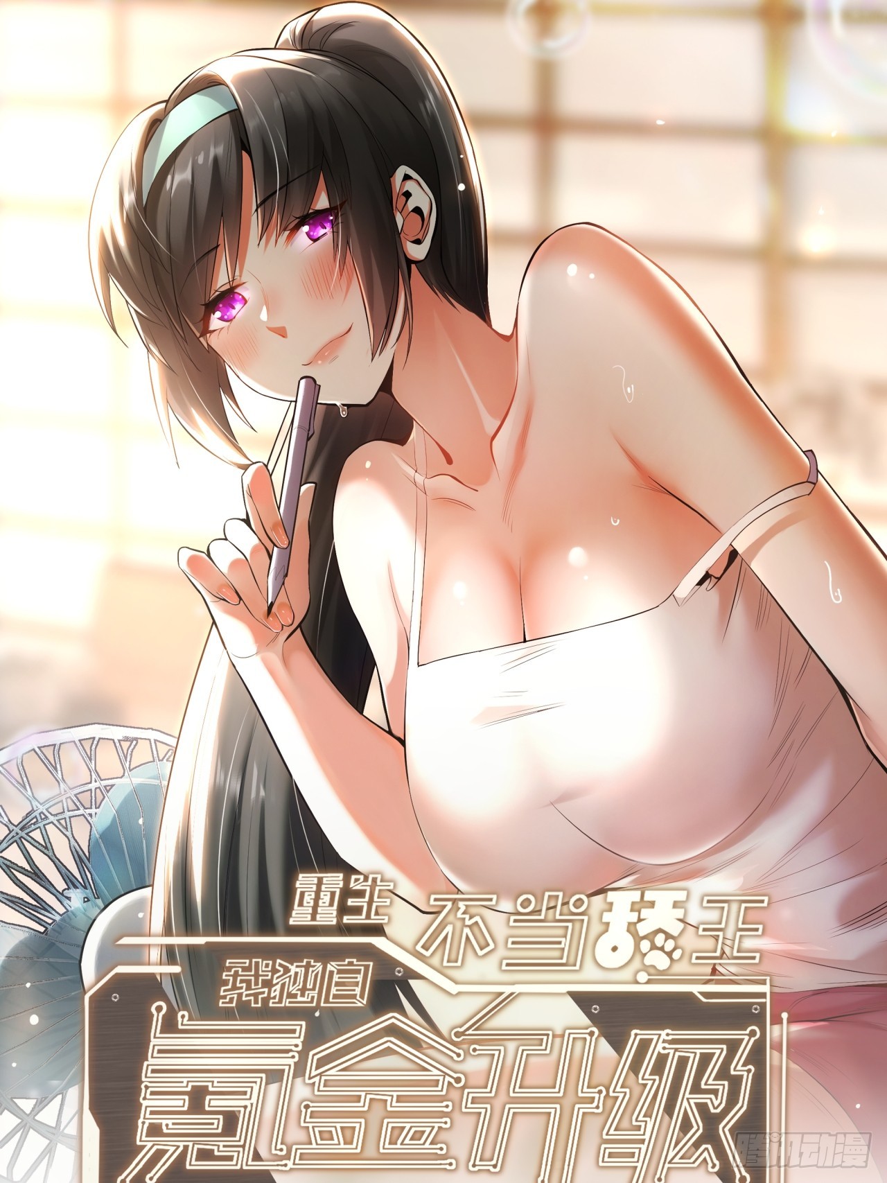 重生不當舔王，我獨自氪金升級 - 第232話(1/2) - 1