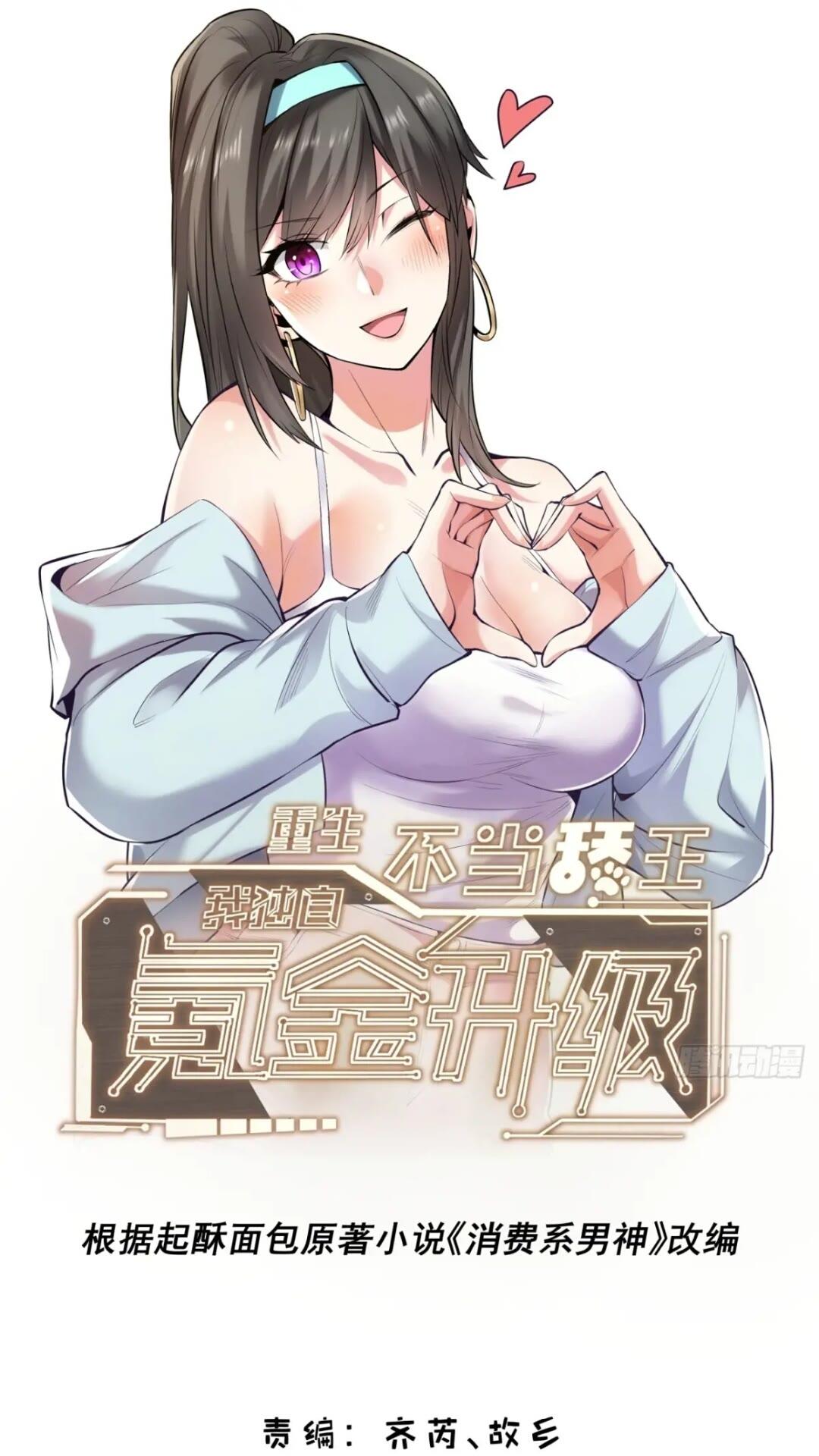 重生不當舔王，我獨自氪金升級 - 第24話 - 1