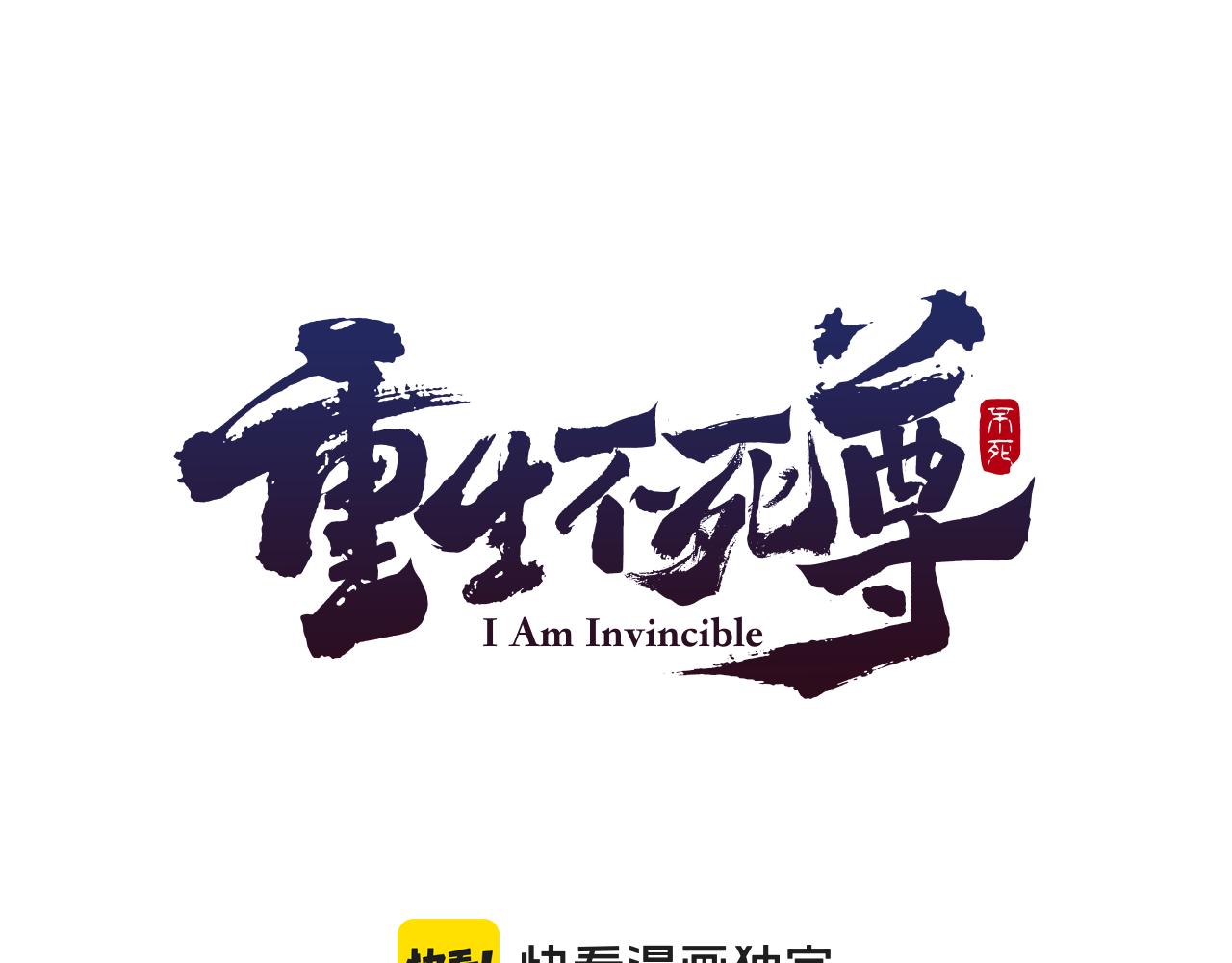 重生不死尊 - 第74話 危機(1/4) - 1