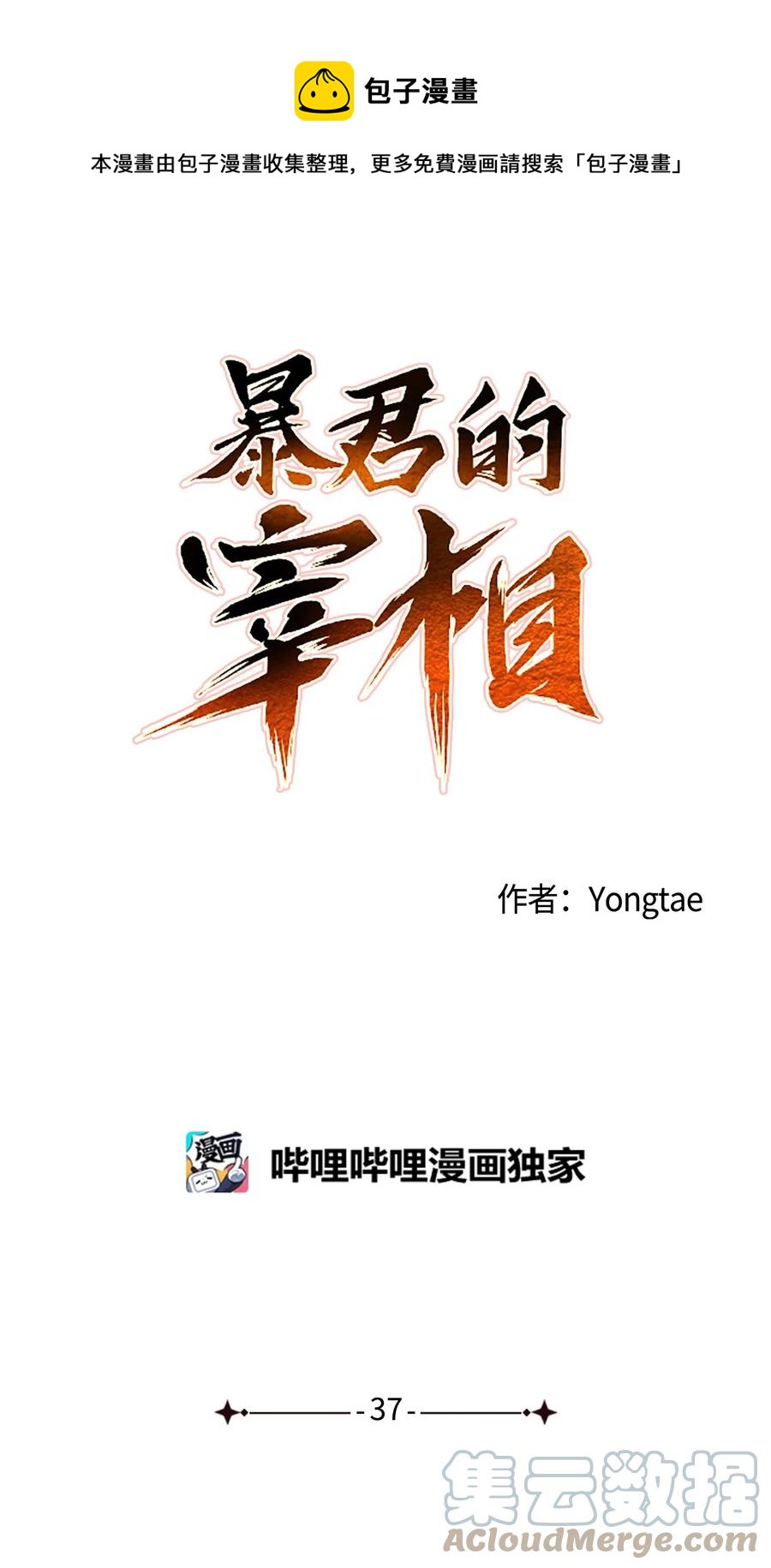 重生成爲你的專屬宰相 - 37 全都是夢(1/2) - 1