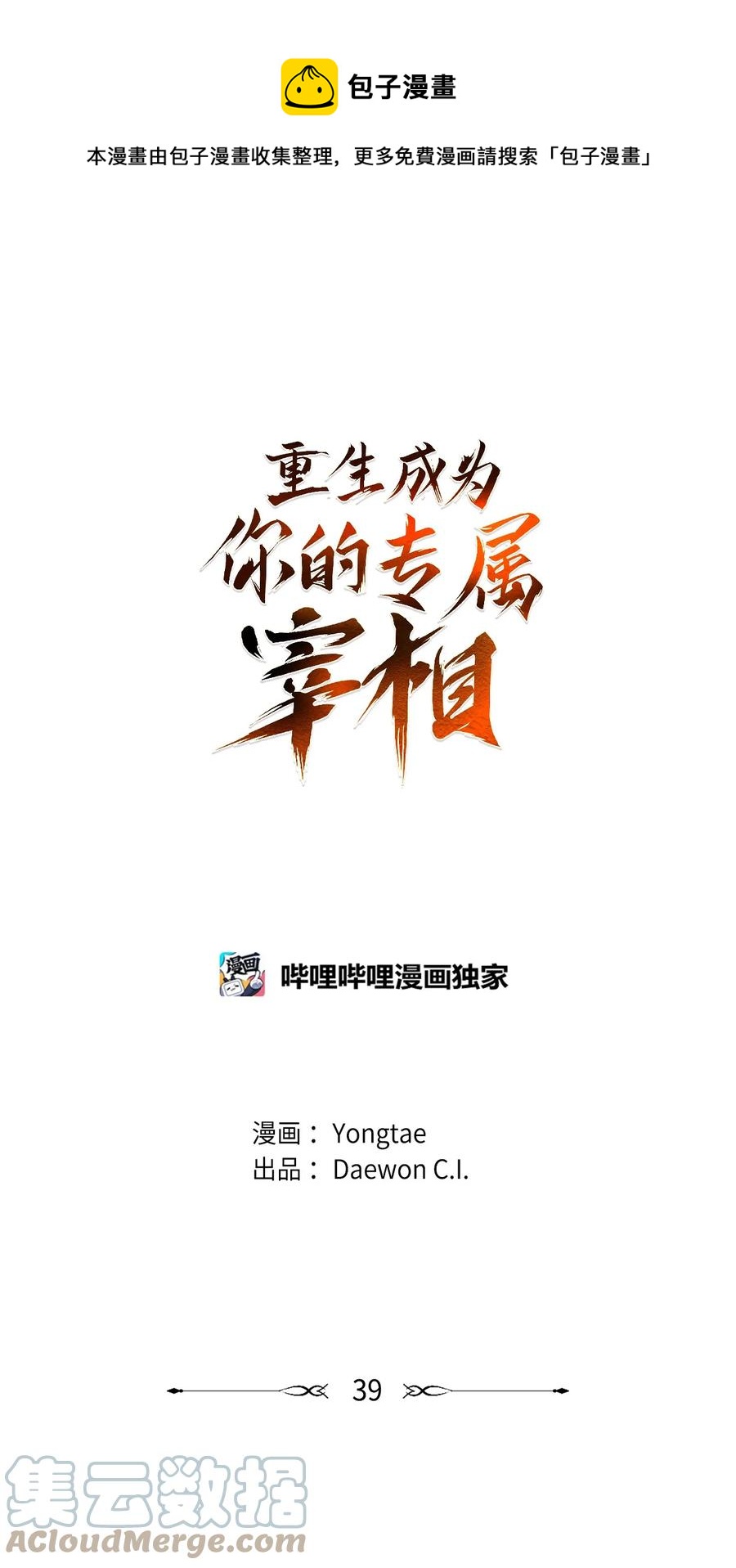 重生成爲你的專屬宰相 - 39 誠意(1/2) - 1