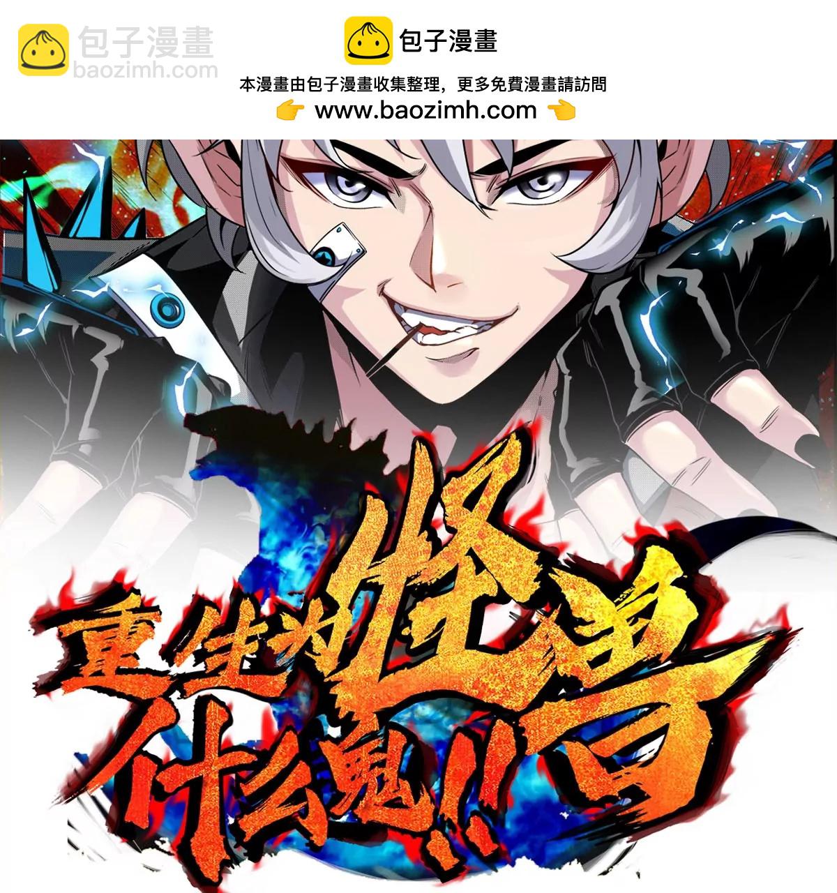 重生爲怪獸什麼鬼 - 第101話 臨死反撲(1/2) - 2
