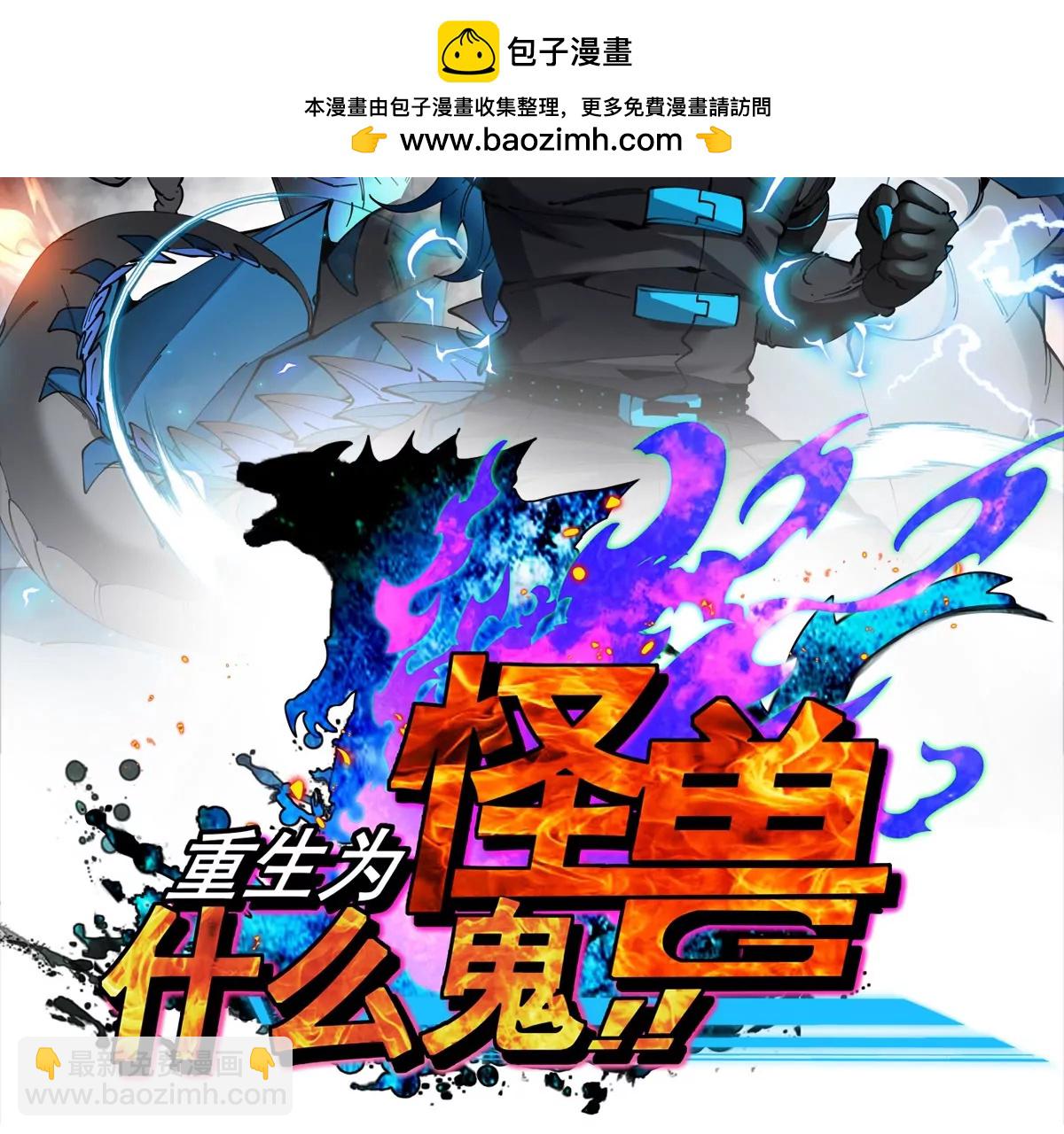 重生爲怪獸什麼鬼 - 第206話 巨人降臨(1/2) - 2