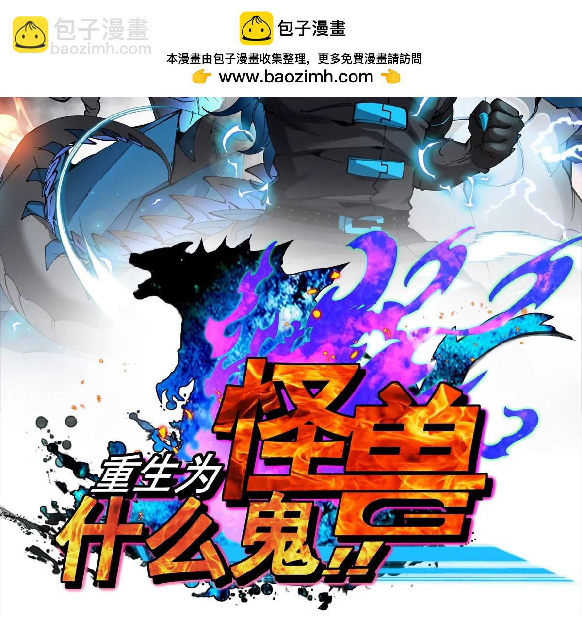 重生爲怪獸什麼鬼 - 第208話 俱滅斬(1/3) - 2