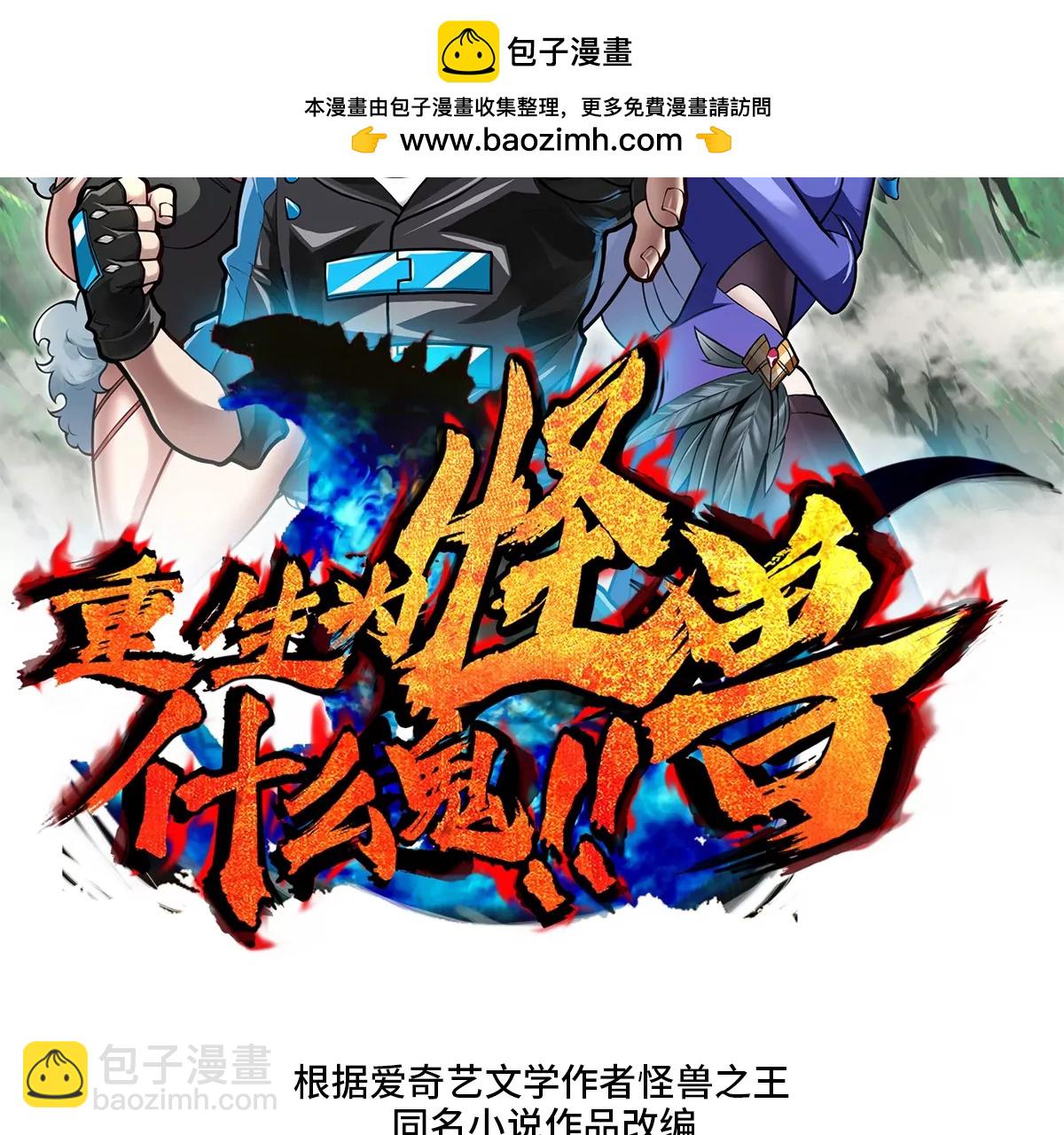 重生爲怪獸什麼鬼 - 第43話  骸骨沼澤(1/2) - 2