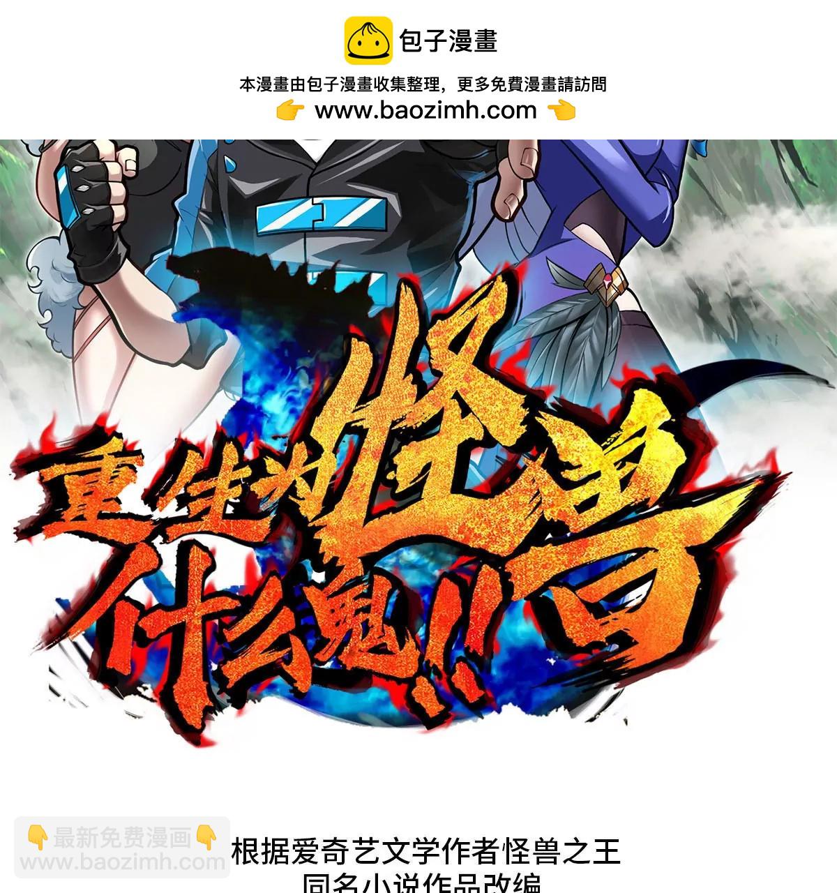 重生爲怪獸什麼鬼 - 第91話 龍生九子(1/3) - 2